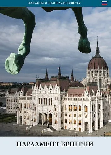 A magyar Országház (orosz nyelven) - Parlament Vengriji Exkluzív ajánlat